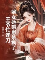 嫡女她带崽杀疯了，王爷忙递刀最新章节列表,嫡女她带崽杀疯了，王爷忙递刀全文阅读