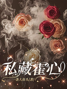 私藏霍心最新章节列表,私藏霍心全文阅读