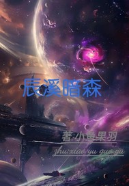 辰溪暗森最新章节列表,辰溪暗森全文阅读