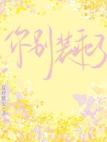 你别装乖了最新章节列表,你别装乖了全文阅读