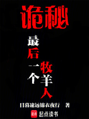 诡秘：最后一个牧羊人最新章节列表,诡秘：最后一个牧羊人全文阅读