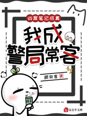 凶案笔记成真，我成警局常客最新章节列表,凶案笔记成真，我成警局常客全文阅读