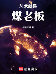 文娱：艺术就是煤老板！最新章节列表,文娱：艺术就是煤老板！全文阅读