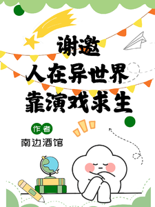 我靠演戏在惊悚世界求生最新章节列表,我靠演戏在惊悚世界求生全文阅读