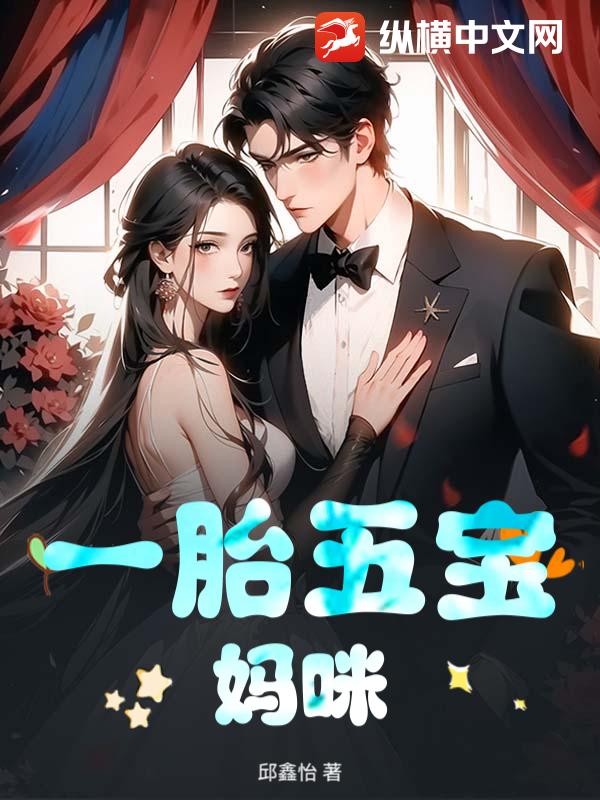 一胎五宝妈咪最新章节列表,一胎五宝妈咪全文阅读
