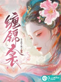 缠锦衾最新章节列表,缠锦衾全文阅读