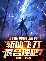 转职神厨，随身斩仙飞刀很合理吧？最新章节列表,转职神厨，随身斩仙飞刀很合理吧？全文阅读