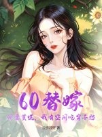 60替嫁：娇妻莫慌，我有空间吃穿不愁最新章节列表,60替嫁：娇妻莫慌，我有空间吃穿不愁全文阅读