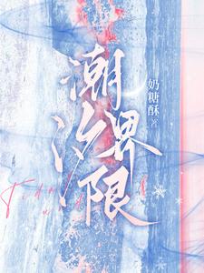 潮汐界限最新章节列表,潮汐界限全文阅读