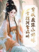 穿成废柴小师妹，拿捏阴鸷病娇最新章节列表,穿成废柴小师妹，拿捏阴鸷病娇全文阅读