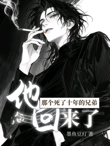 那个死了十年的兄弟，他回来了最新章节列表,那个死了十年的兄弟，他回来了全文阅读