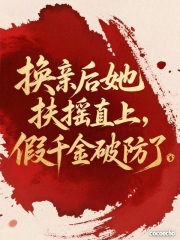 换亲后她扶摇直上，假千金破防了最新章节列表,换亲后她扶摇直上，假千金破防了全文阅读