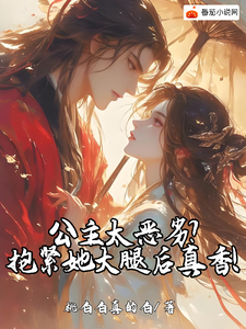 公主太恶劣？抱紧她大腿后真香！最新章节列表,公主太恶劣？抱紧她大腿后真香！全文阅读