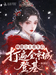 疯批公主重生后，打遍全京城登基最新章节列表,疯批公主重生后，打遍全京城登基全文阅读
