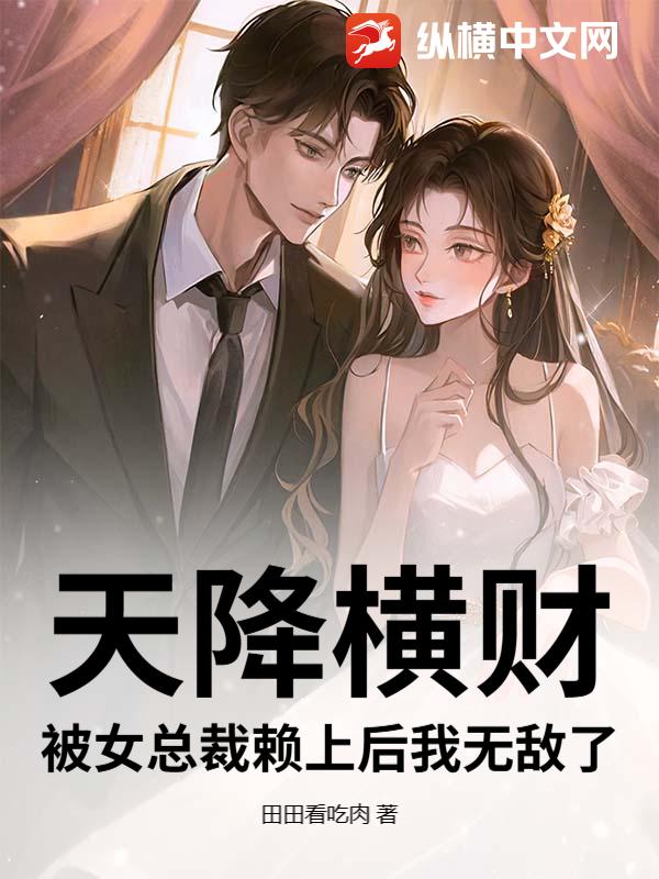 天降横财：被女总裁赖上后我无敌了最新章节列表,天降横财：被女总裁赖上后我无敌了全文阅读