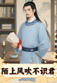 陌上风吹不识君最新章节列表,陌上风吹不识君全文阅读