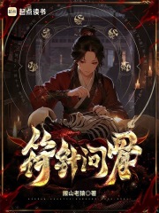 符针问骨最新章节列表,符针问骨全文阅读