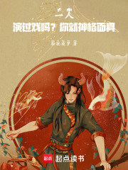 一人：演过戏吗？你就神格面具！最新章节列表,一人：演过戏吗？你就神格面具！全文阅读
