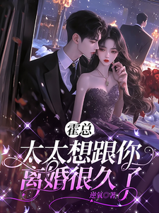 霍总，太太想跟你离婚很久了最新章节列表,霍总，太太想跟你离婚很久了全文阅读