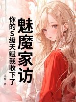 魅魔家访，你的S级天赋我收下了最新章节列表,魅魔家访，你的S级天赋我收下了全文阅读