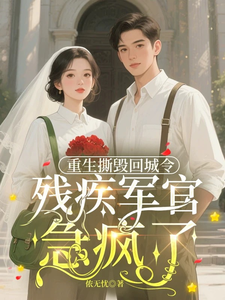 重生撕毁回城令，残疾军官急疯了最新章节列表,重生撕毁回城令，残疾军官急疯了全文阅读