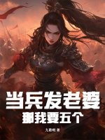 当兵发老婆，这个新兵有点猛！最新章节列表,当兵发老婆，这个新兵有点猛！全文阅读