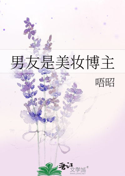 男友是美妆博主最新章节列表,男友是美妆博主全文阅读