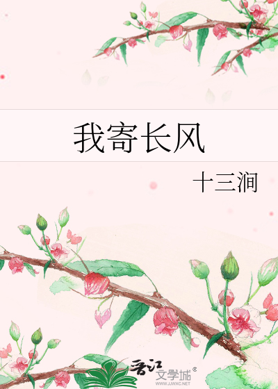 我寄长风最新章节列表,我寄长风全文阅读