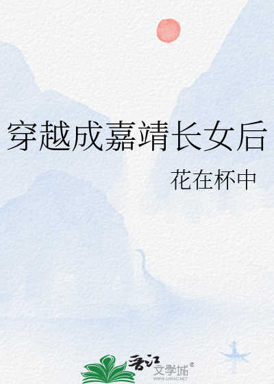 穿越成嘉靖长女后最新章节列表,穿越成嘉靖长女后全文阅读