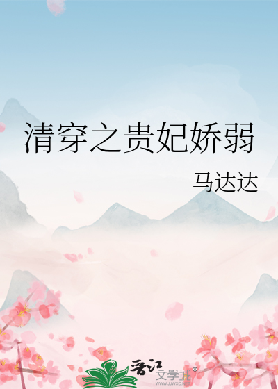 清穿之贵妃娇弱最新章节列表,清穿之贵妃娇弱全文阅读