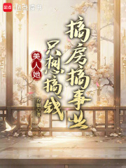 美人她只想搞钱搞房搞事业最新章节列表,美人她只想搞钱搞房搞事业全文阅读