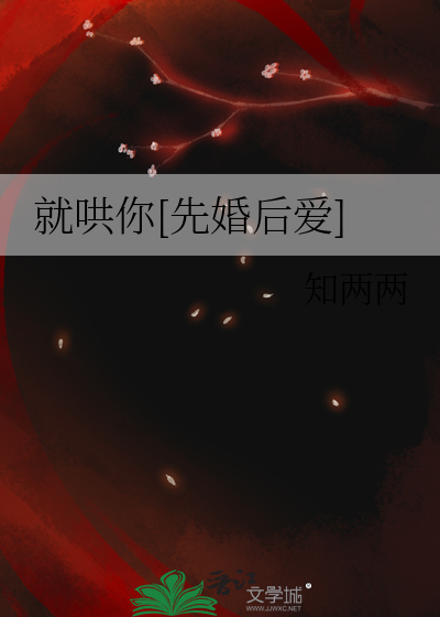 就哄你[先婚后爱]最新章节列表,就哄你[先婚后爱]全文阅读