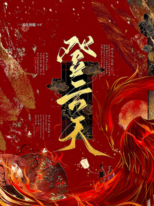 登云天最新章节列表,登云天全文阅读