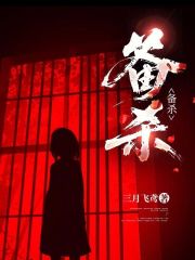 备杀最新章节列表,备杀全文阅读