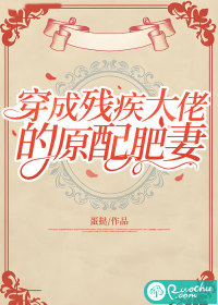 穿成残疾大佬的原配肥妻最新章节列表,穿成残疾大佬的原配肥妻全文阅读