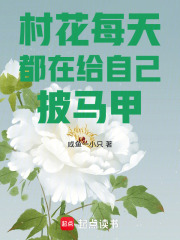 村花每天都在给自己披马甲最新章节列表,村花每天都在给自己披马甲全文阅读