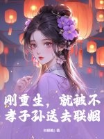 刚重生，就被不孝子孙送去联姻最新章节列表,刚重生，就被不孝子孙送去联姻全文阅读