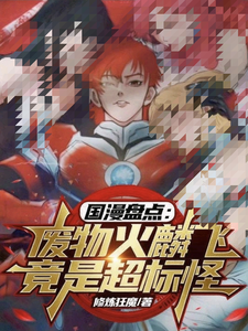 国漫盘点：废物火麟飞竟是超标怪最新章节列表,国漫盘点：废物火麟飞竟是超标怪全文阅读