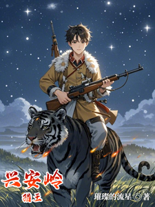 兴安岭猎王最新章节列表,兴安岭猎王全文阅读
