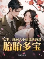 七零：绝嗣大小姐流落海岛，胎胎多宝最新章节列表,七零：绝嗣大小姐流落海岛，胎胎多宝全文阅读