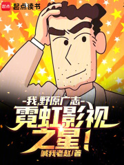 我，野原广志，霓虹影视之星！最新章节列表,我，野原广志，霓虹影视之星！全文阅读