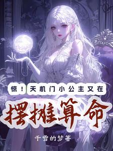 惊！天机门小公主又在摆摊算命最新章节列表,惊！天机门小公主又在摆摊算命全文阅读