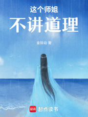 这个师姐不讲道理最新章节列表,这个师姐不讲道理全文阅读