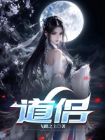 道侣最新章节列表,道侣全文阅读