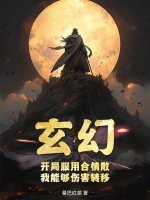 玄幻：开局服用合情散，我能够伤害转移最新章节列表,玄幻：开局服用合情散，我能够伤害转移全文阅读