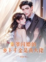 秦爷闪婚的乡下千金是真大佬最新章节列表,秦爷闪婚的乡下千金是真大佬全文阅读