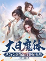 大日魔体：从为女剑仙治疗开始无敌！最新章节列表,大日魔体：从为女剑仙治疗开始无敌！全文阅读