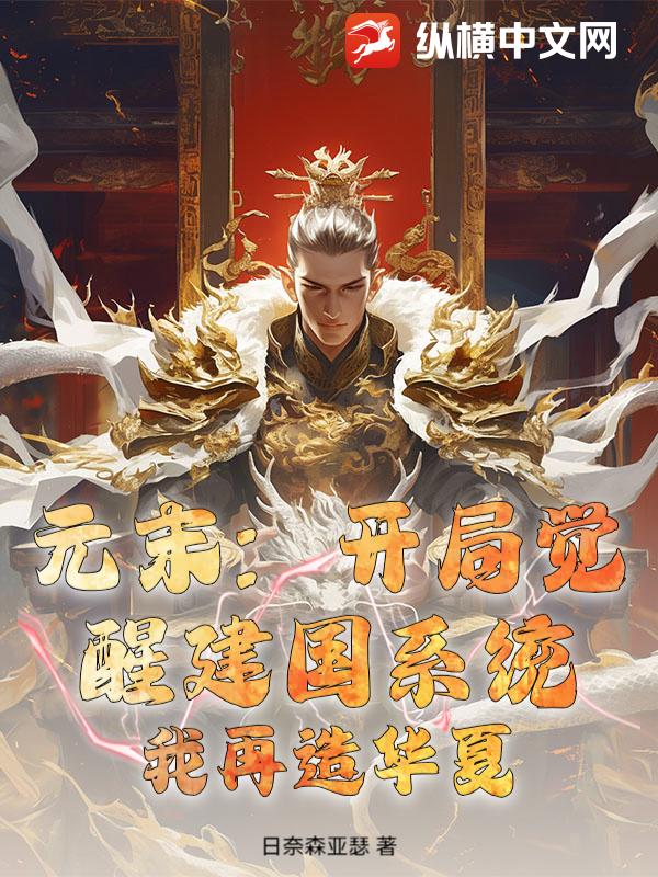 元末：开局觉醒建国系统，我再造华夏最新章节列表,元末：开局觉醒建国系统，我再造华夏全文阅读