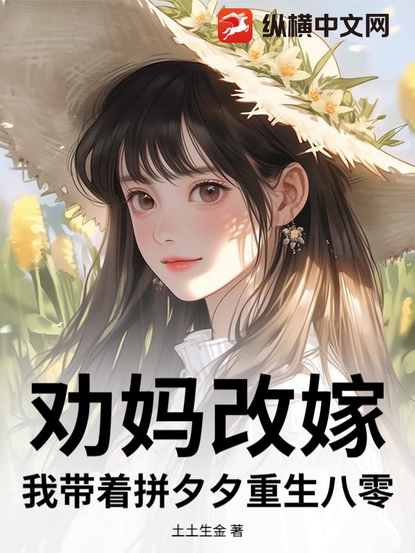 劝妈改嫁，我带着拼夕夕重生八零最新章节列表,劝妈改嫁，我带着拼夕夕重生八零全文阅读