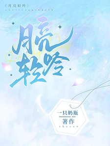 月亮轻吟最新章节列表,月亮轻吟全文阅读